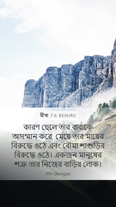 মীখা 7:6 BENIRV Bible Verse Image