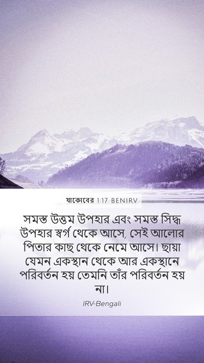 যাকোবের 1:17 BENIRV Bible Verse Image