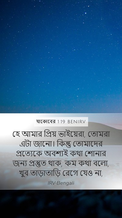 যাকোবের 1:19 BENIRV Bible Verse Image