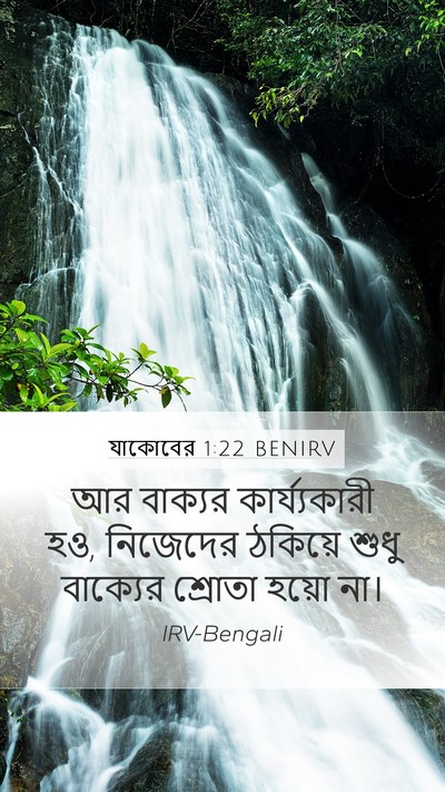 যাকোবের 1:22 BENIRV Bible Verse Image
