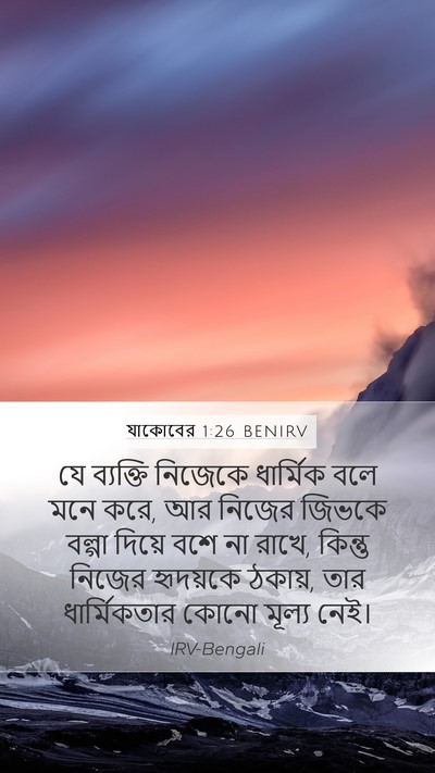যাকোবের 1:26 BENIRV Bible Verse Image