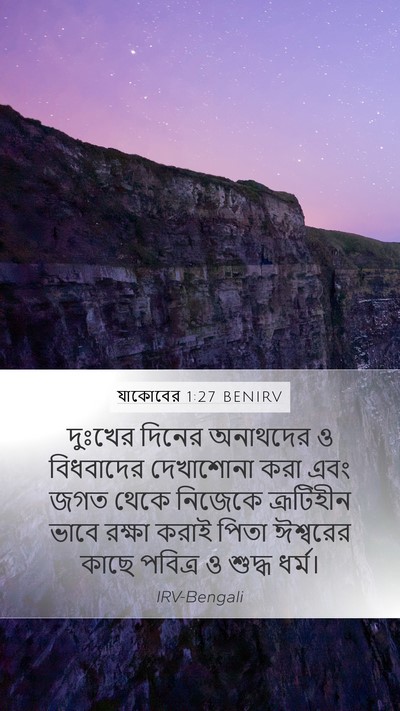 যাকোবের 1:27 BENIRV Bible Verse Image