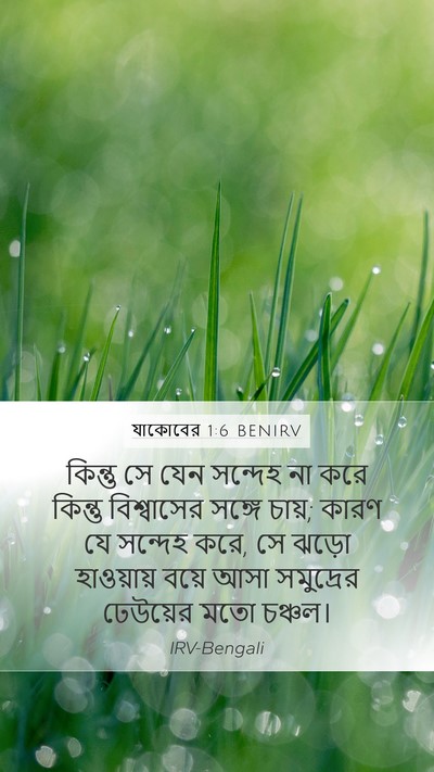 যাকোবের 1:6 BENIRV Mobile Phone Wallpaper - কিন্তু সে যেন - Mobile Bible Verse Wallpaper