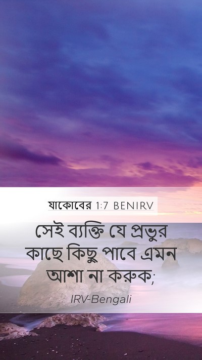 যাকোবের 1:7 BENIRV Mobile Phone Wallpaper - সেই ব্যক্তি যে - Mobile Bible Verse Wallpaper