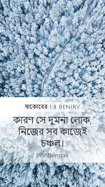 যাকোবের 1:8 BENIRV Bible Verse Image