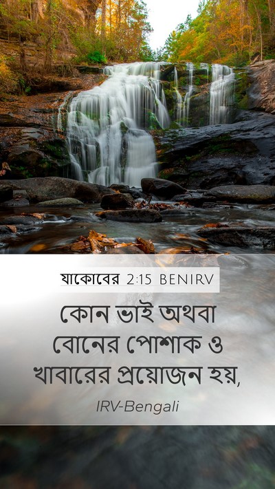 যাকোবের 2:15 BENIRV Bible Verse Image