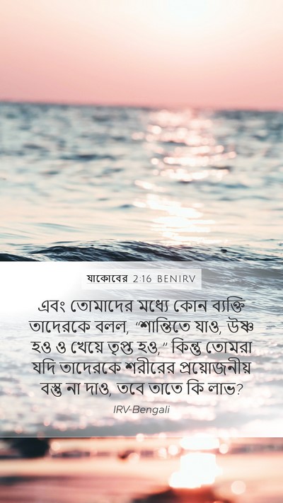 যাকোবের 2:16 BENIRV Bible Verse Image