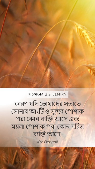 যাকোবের 2:2 BENIRV Bible Verse Image