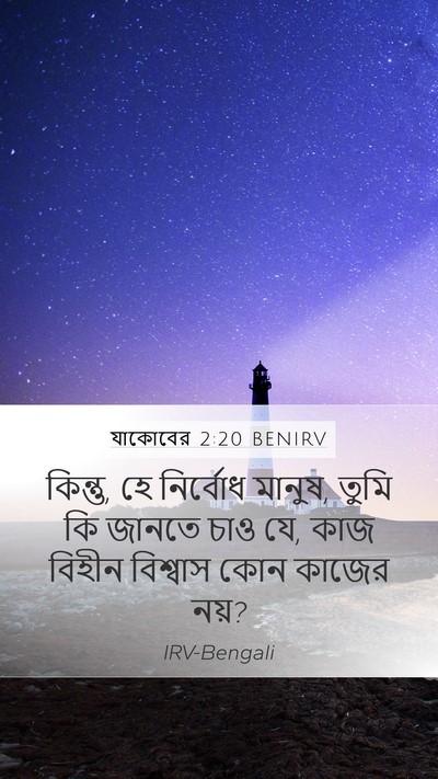 যাকোবের 2:20 BENIRV Bible Verse Image