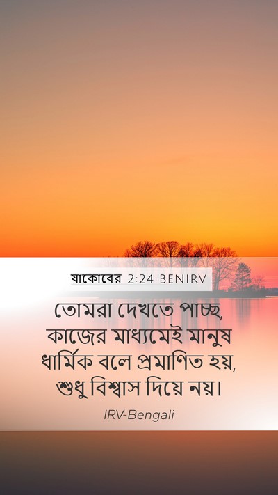 যাকোবের 2:24 BENIRV Bible Verse Image