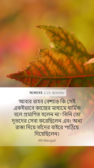 যাকোবের 2:25 BENIRV Bible Verse Image