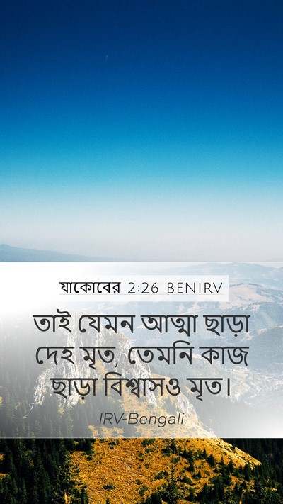 যাকোবের 2:26 BENIRV Bible Verse Image
