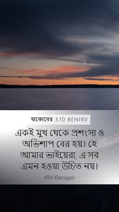 যাকোবের 3:10 BENIRV Bible Verse Image