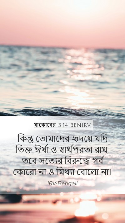 যাকোবের 3:14 BENIRV Bible Verse Image