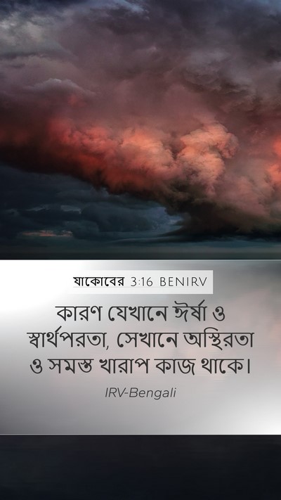 যাকোবের 3:16 BENIRV Bible Verse Image