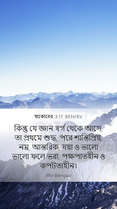যাকোবের 3:17 BENIRV Bible Verse Image