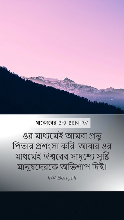 যাকোবের 3:9 BENIRV Bible Verse Image