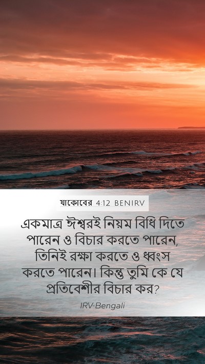 যাকোবের 4:12 BENIRV Bible Verse Image