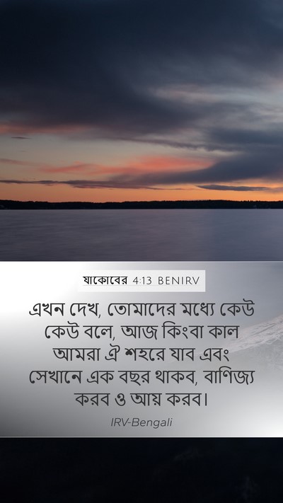 যাকোবের 4:13 BENIRV Bible Verse Image