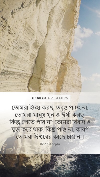 যাকোবের 4:2 BENIRV Bible Verse Image