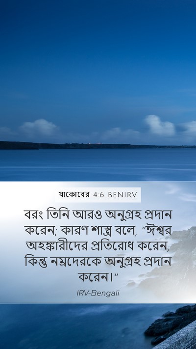 যাকোবের 4:6 BENIRV Bible Verse Image