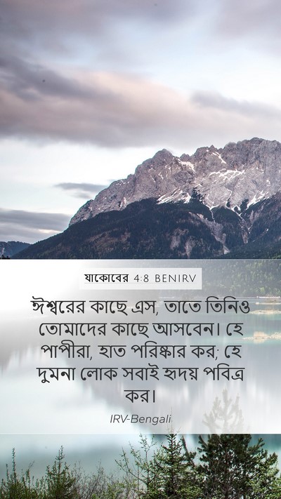 যাকোবের 4:8 BENIRV Bible Verse Image
