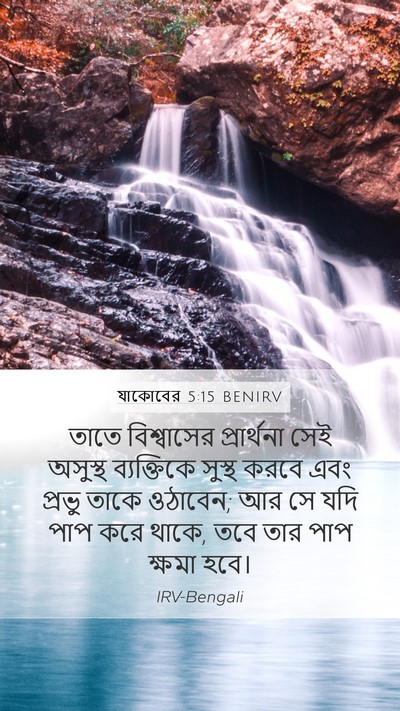যাকোবের 5:15 BENIRV Bible Verse Image