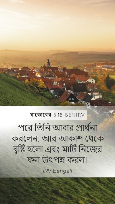 যাকোবের 5:18 BENIRV Bible Verse Image