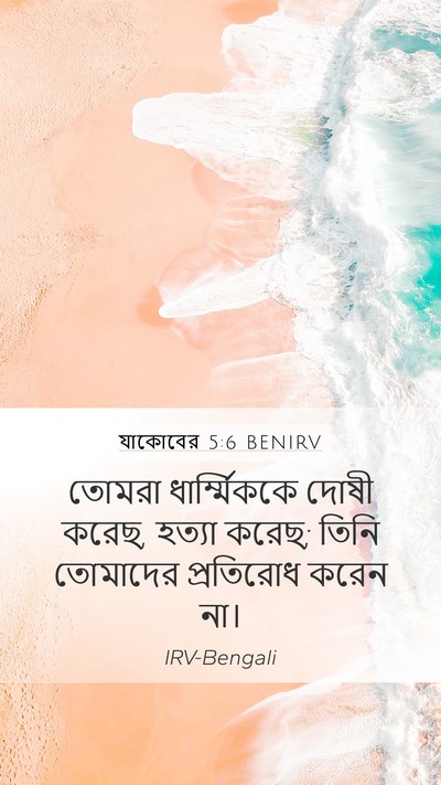 যাকোবের 5:6 BENIRV Bible Verse Image