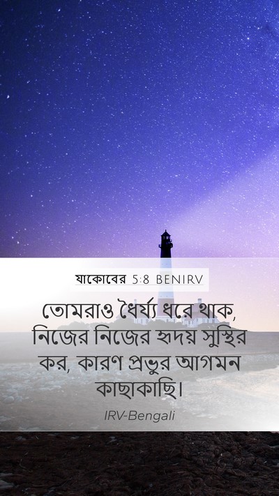 যাকোবের 5:8 BENIRV Bible Verse Image