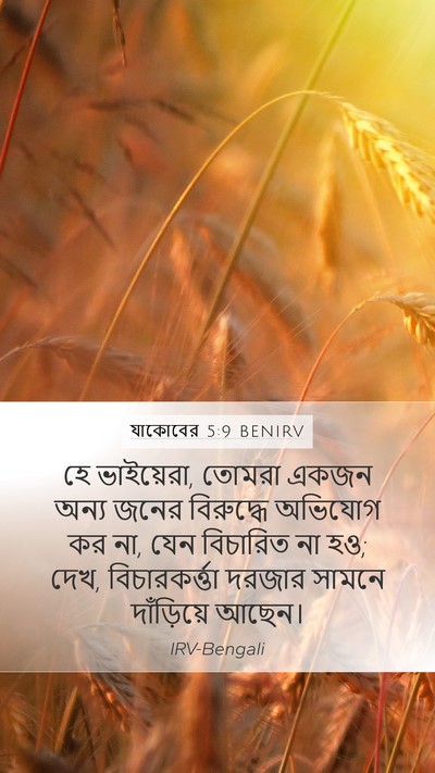 যাকোবের 5:9 BENIRV Bible Verse Image