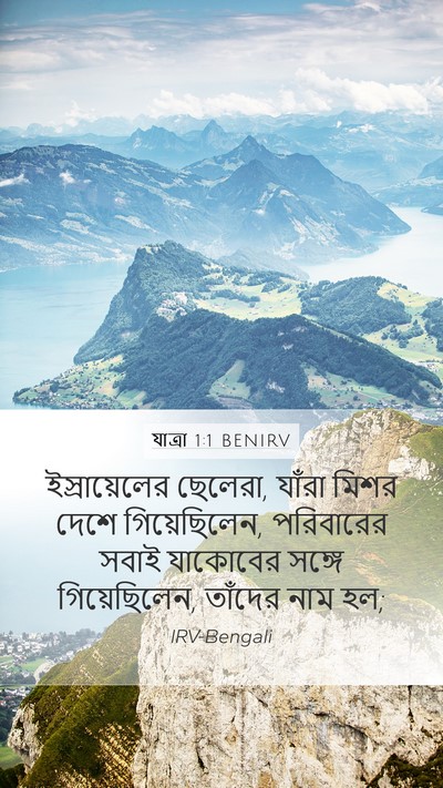 যাত্ৰা 1:1 BENIRV Mobile Phone Wallpaper - ইস্রায়েলের - Mobile Bible Verse Wallpaper