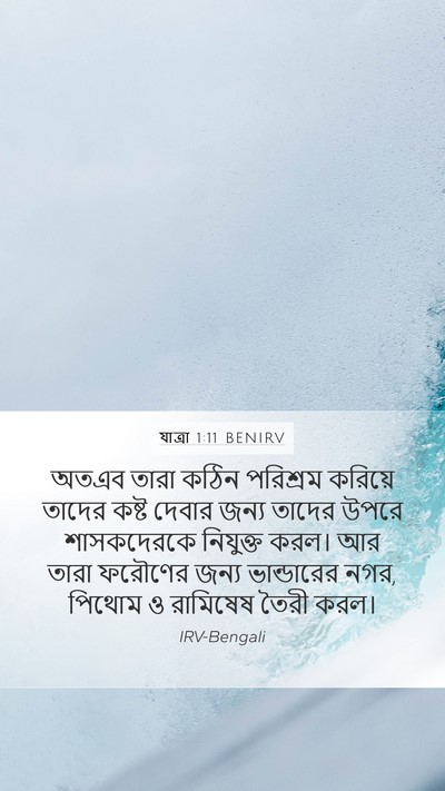 যাত্ৰা 1:11 BENIRV Bible Verse Image