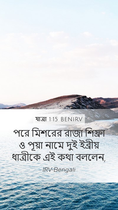 যাত্ৰা 1:15 BENIRV Mobile Phone Wallpaper - পরে মিশরের রাজা - Mobile Bible Verse Wallpaper