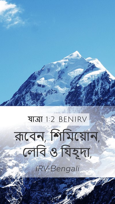 যাত্ৰা 1:2 BENIRV Bible Verse Image