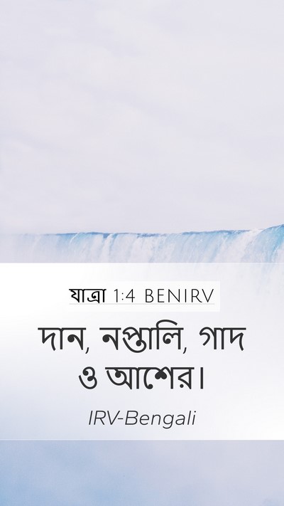 যাত্ৰা 1:4 BENIRV Mobile Phone Wallpaper - দান, নপ্তালি, গাদ ও - Mobile Bible Verse Wallpaper