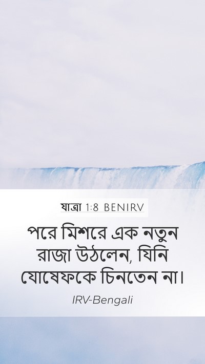 যাত্ৰা 1:8 BENIRV Bible Verse Image