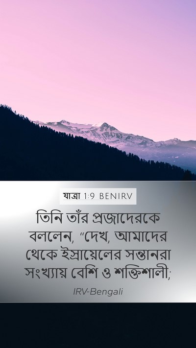 যাত্ৰা 1:9 BENIRV Bible Verse Image