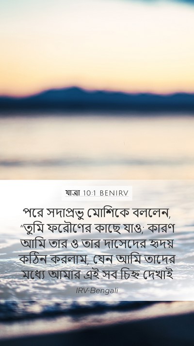 যাত্ৰা 10:1 BENIRV Bible Verse Image