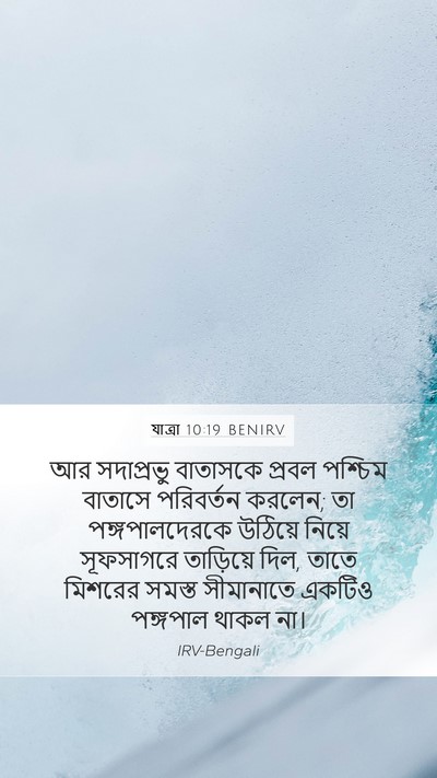 যাত্ৰা 10:19 BENIRV Bible Verse Image
