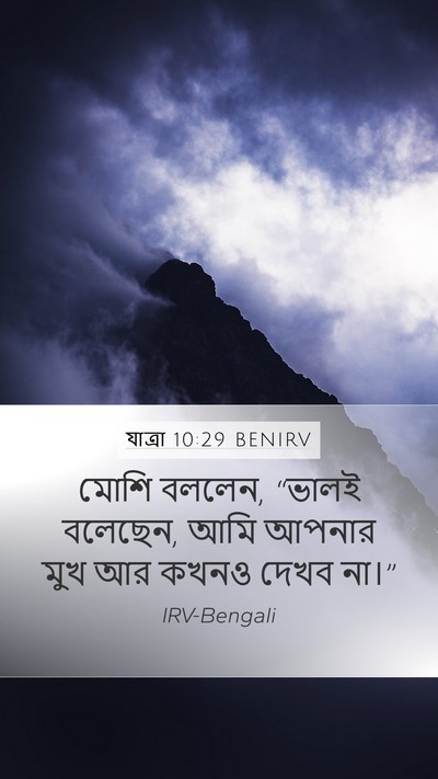 যাত্ৰা 10:29 BENIRV Bible Verse Image