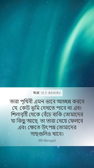 যাত্ৰা 10:5 BENIRV Bible Verse Image