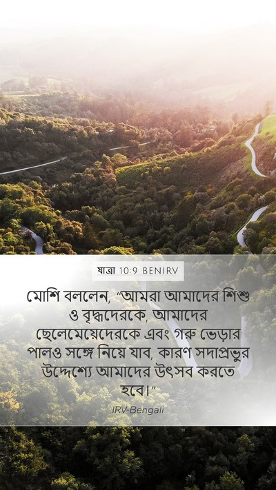 যাত্ৰা 10:9 BENIRV Bible Verse Image