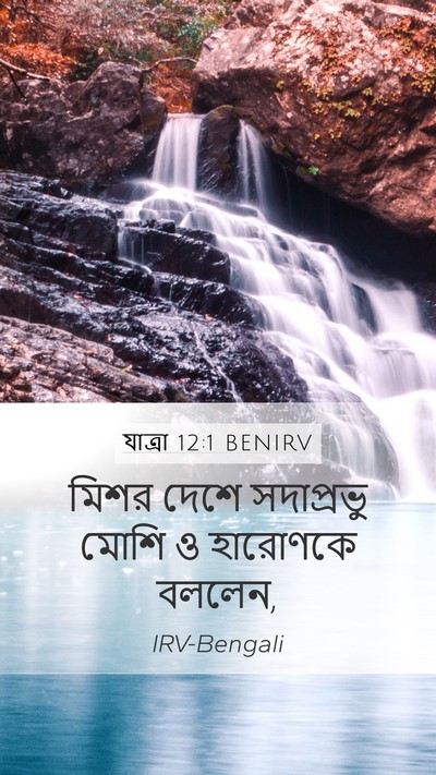 যাত্ৰা 12:1 BENIRV Bible Verse Image