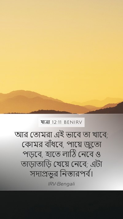 যাত্ৰা 12:11 BENIRV Bible Verse Image