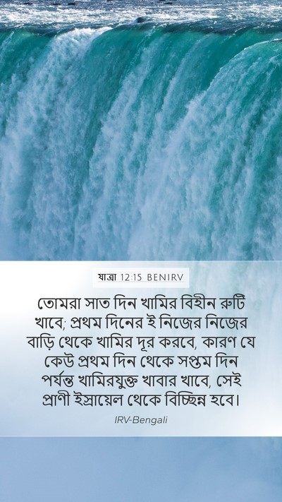 যাত্ৰা 12:15 BENIRV Bible Verse Image