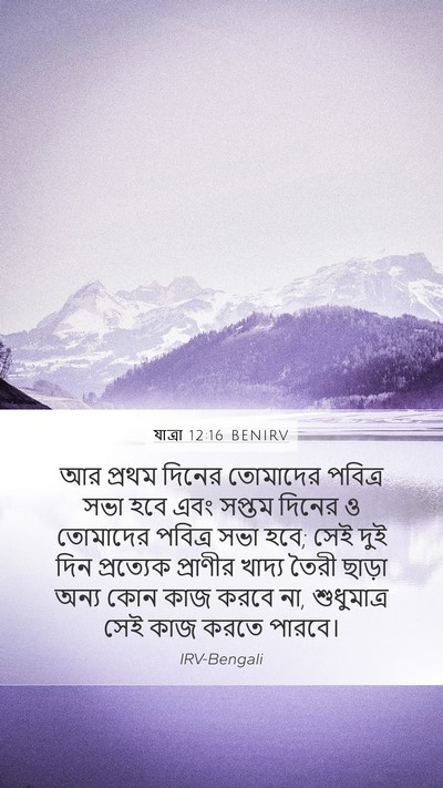 যাত্ৰা 12:16 BENIRV Bible Verse Image