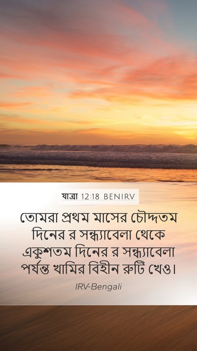 যাত্ৰা 12:18 BENIRV Bible Verse Image