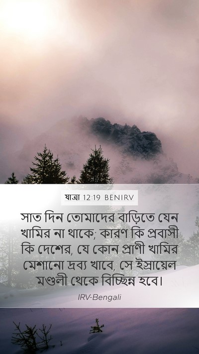যাত্ৰা 12:19 BENIRV Bible Verse Image