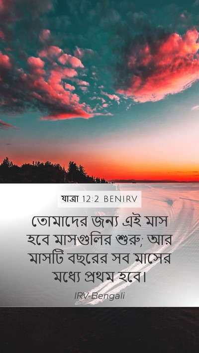 যাত্ৰা 12:2 BENIRV Bible Verse Image